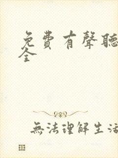 免费有声听书大全