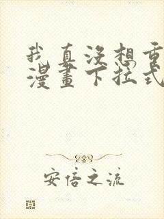 我真没想重生啊漫画下拉式免费看