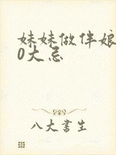 妹妹做伴娘的10大忌