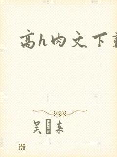 高h肉文下载