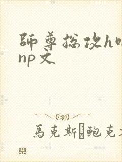 师尊总攻h啪肉np文