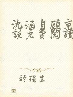 沈涵月顾京渊小说免费阅读最新章节