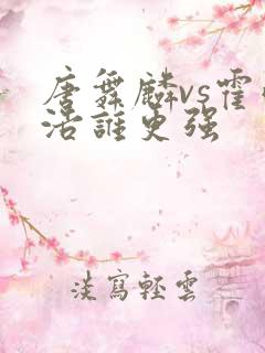 唐舞麟vs霍雨浩谁更强