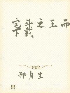 宅斗之玉面玲珑下载