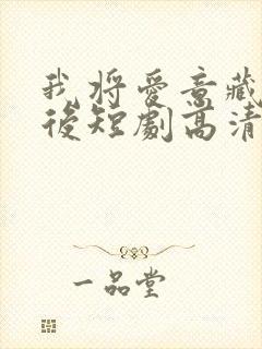 我将爱意藏于身后短剧高清观看