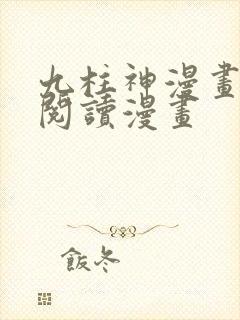 九柱神漫画免费阅读漫画