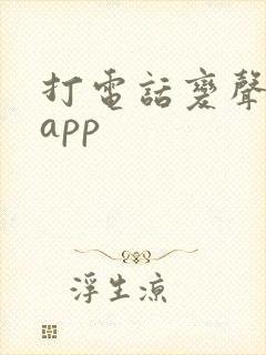 打电话变声软件app