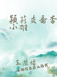 颖莉爽乔杏乔莲小雄