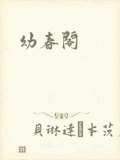 幼春阁