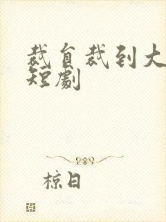 裁员裁到大动脉短剧