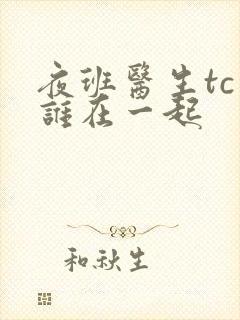 夜班医生tc和谁在一起