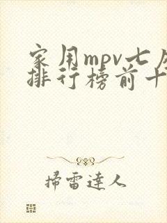 家用mpv七座排行榜前十名