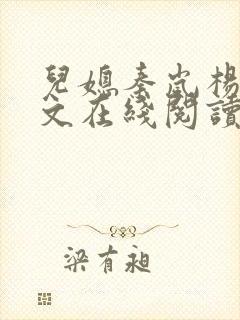 儿媳秦岚杨叔全文在线阅读