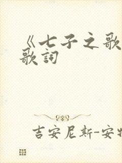 《七子之歌》的歌词