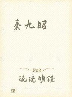 秦九昭