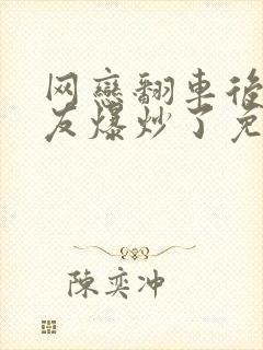 网恋翻车后被室友爆炒了免费阅读