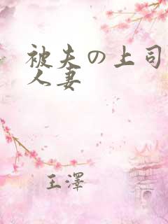 被夫の上司侵犯人妻