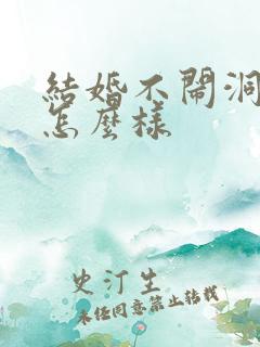 结婚不闹洞房会怎么样