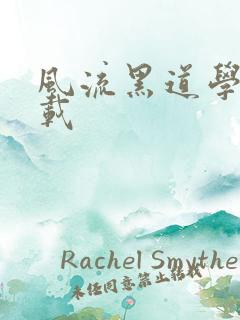 风流黑道学生下载