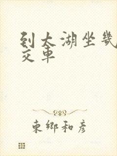 到太湖坐几路公交车