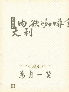 巜肉欲咖啡馆意大利