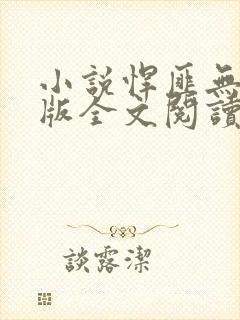 小说悍匪无删减版全文阅读