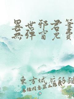 异世邪君笔趣阁无弹窗免费阅读