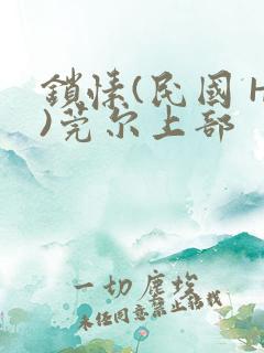 锁愫(民国 H)莞尔上部