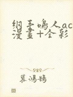 纲手鸣人acg漫画+全彩