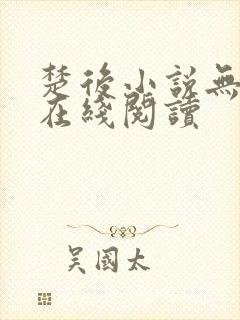 楚后小说无删减在线阅读