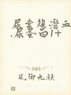 尿常规潜血3+,尿蛋白1+