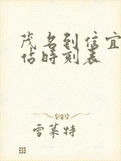 茂名到信宜汽车站时刻表