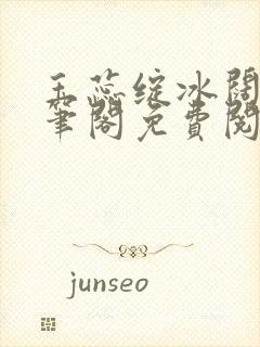 玉蕊绽冰阔落趣笔阁免费阅读