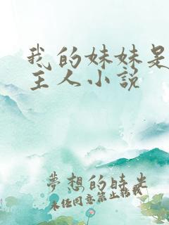 我的妹妹是我的主人小说