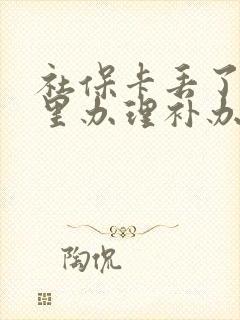 社保卡丢了去哪里办理补办