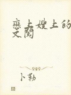 恋上嫂上的床全文阅