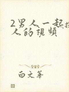 2男人一起操女人的视频