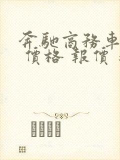 奔驰商务车七座 价格 报价 新款