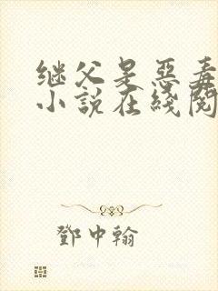 继父是恶毒驸马小说在线阅读免费全文