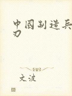 中国制造兵不血刃