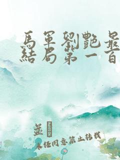 马军刘艳最新大结局第一百六十五章