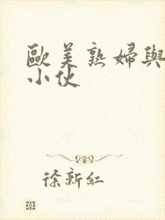 欧美熟妇与黑人小伙