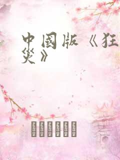 中国版《狂蟒之灾》