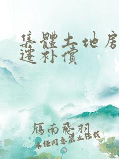 集体土地房屋拆迁补偿