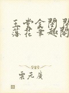 玉堂金闺 闲听落花笔趣阁