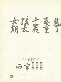 女孩十五岁叛逆期太严重了怎么办