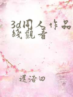 3d同人作品在线观看