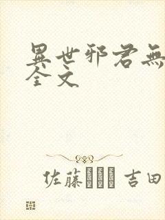 异世邪君无删减全文