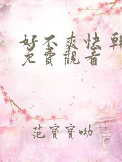 好不爽快 韩剧免费观看