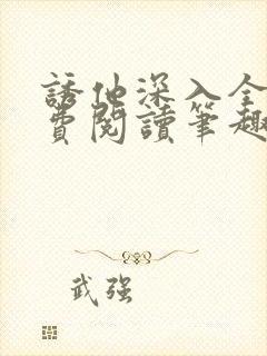 诱他深入全文免费阅读笔趣阁番外